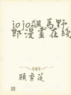 jojo飙马野郎漫画在线观看