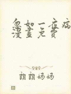 忽如一夜病娇来漫画免费