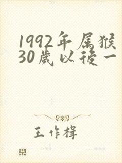 1992年属猴30岁以后一生命运