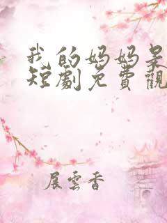 我的妈妈是战神短剧免费观看