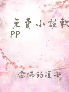 免费小说软件app