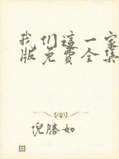 我们这一家国语版免费全集观看