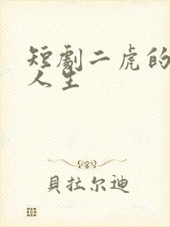 短剧二虎的逆袭人生