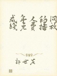 成年人的网站在线免费播放