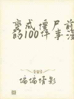 变成僵尸前想做的100件事漫画