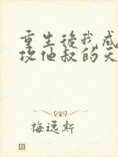 重生后我成了渣攻他叔的天命omega20