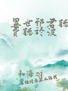 异世邪君听书免费听于波