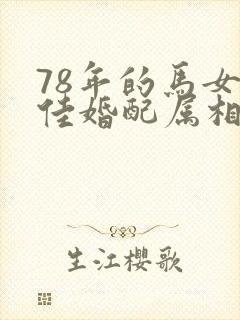 78年的马女最佳婚配属相
