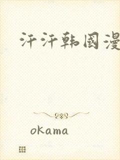 汗汗韩国漫画网