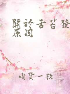 关于舌苔发白的原因