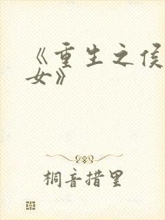 《重生之侯门嫡女》