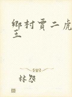 乡村贾二虎温如玉