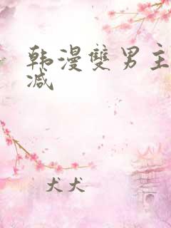 韩漫双男主无删减