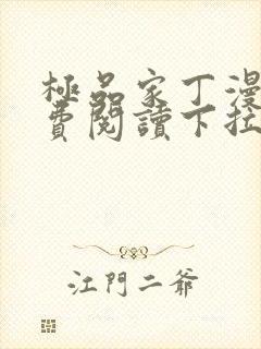 极品家丁漫画免费阅读下拉式六漫画