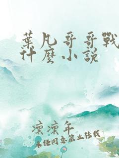 叶凡哥哥战死是什么小说