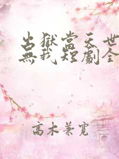 出狱当天世间再无我短剧全集免费