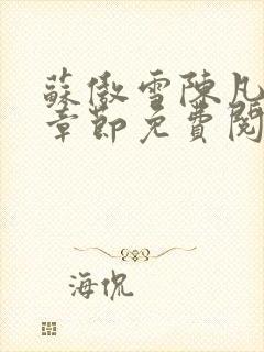 苏傲雪陈凡最新章节免费阅读