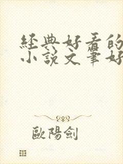 经典好看的言情小说文笔好的