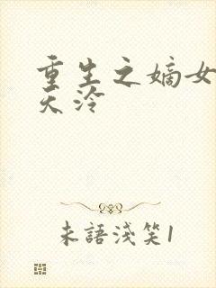 重生之嫡女医妃天泠