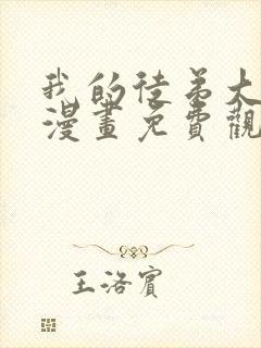 我的徒弟大反派漫画免费观看