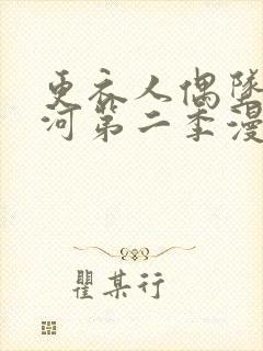 更衣人偶坠入爱河第二季漫画