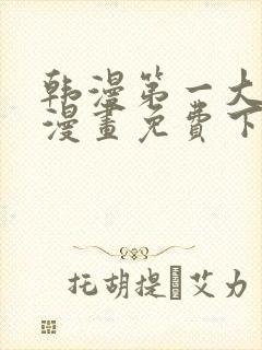 韩漫第一大弟子漫画免费下拉式六漫画