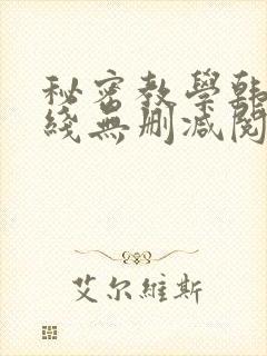 秘密教学韩漫在线无删减阅读
