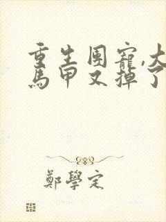 重生团宠,大佬马甲又掉了全文阅读