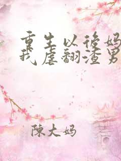 重生以后妈咪靠我虐翻渣男短剧