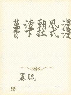 万渣朝凰漫画免费下拉式漫画6漫画