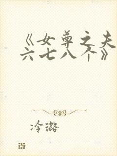 《女尊之夫君五六七八个》