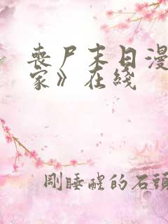 丧尸末日漫画《家》在线