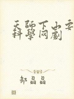 天师下山要相信科学网剧