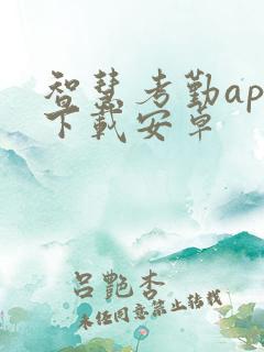 智慧考勤app下载安卓