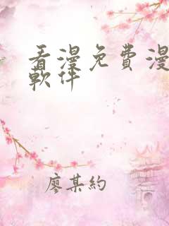 看漫免费漫画的软件