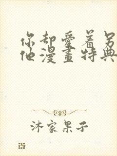 你却爱着另一个他漫画特典