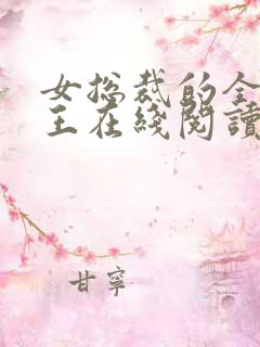 女总裁的全能兵王在线阅读全文