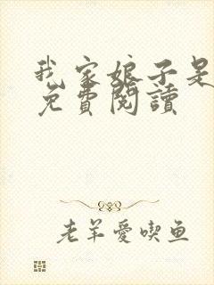 我家娘子是女帝免费阅读