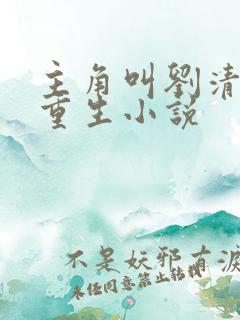 主角叫刘清明的重生小说