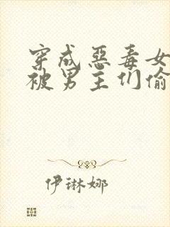 穿成恶毒女配后被男主们偷听心声凉风有意