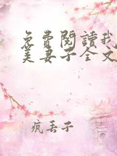 免费阅读我的绝美妻子全文