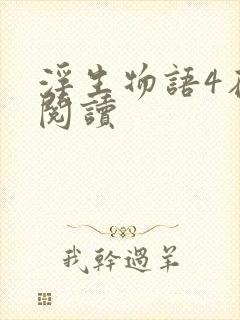 浮生物语4在线阅读