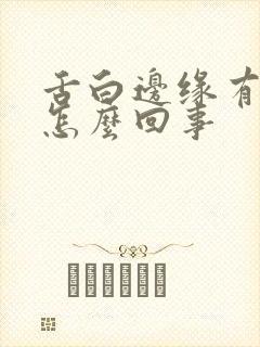 舌白边缘有齿痕怎么回事