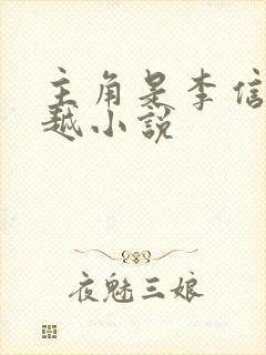 主角是李信的穿越小说