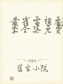 黄雀电视剧第二季全集免费观看高清版