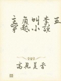 主角叫李五丫的穿越小说