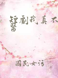 短剧我真不是神医