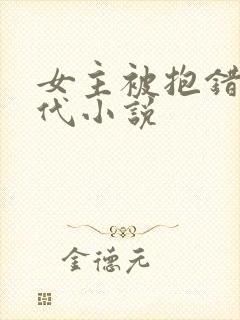 女主被抱错的现代小说