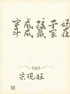 穿成孩子妈,奋斗成赢家在线全本免费阅读