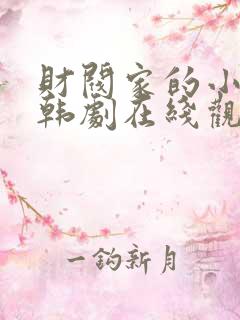 财阀家的小儿子韩剧在线观看12